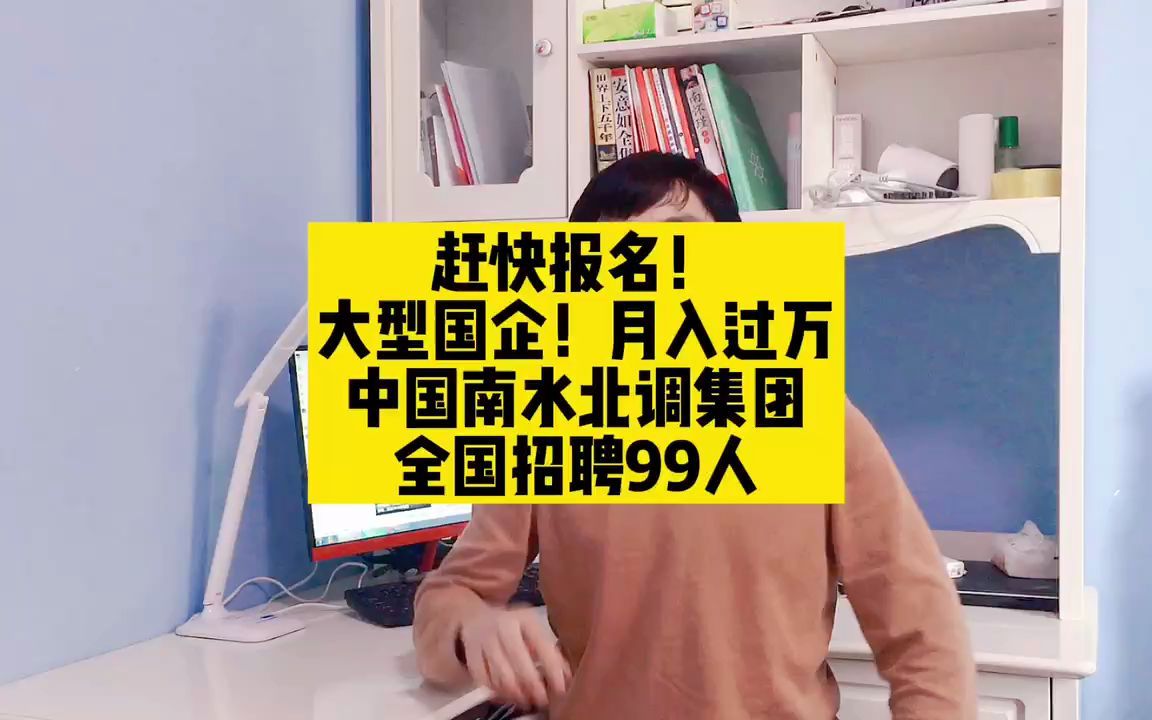 赶快报名!大型国企!月入过万!中国南水北调集团招聘99人哔哩哔哩bilibili