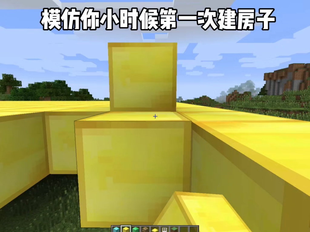 模仿你小时候第一次建房子