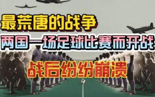 Download Video: 【最荒唐的战争】两国因一场足球比赛而开战，战后纷纷崩溃