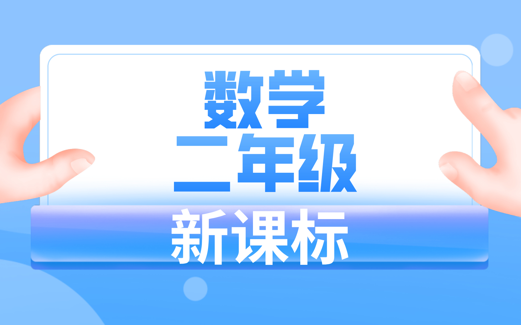 新课标二年级数学哔哩哔哩bilibili