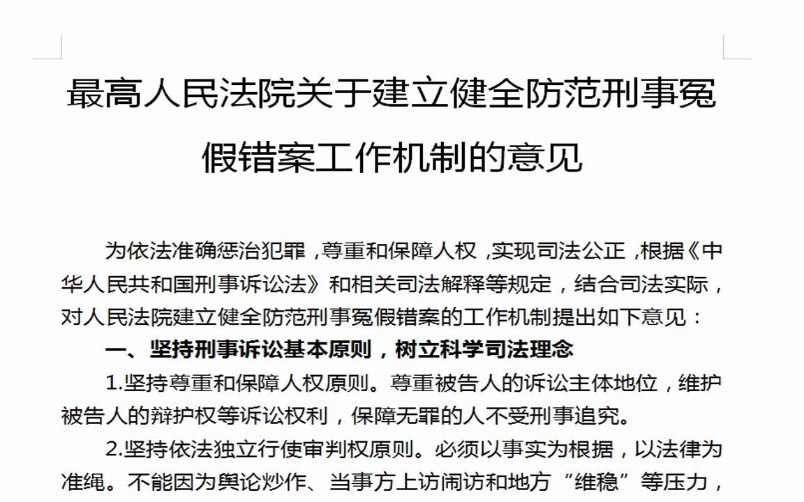 [图]读书会：2013年最高人民法院关于建立健全防范刑事冤假错案工作机制的意见