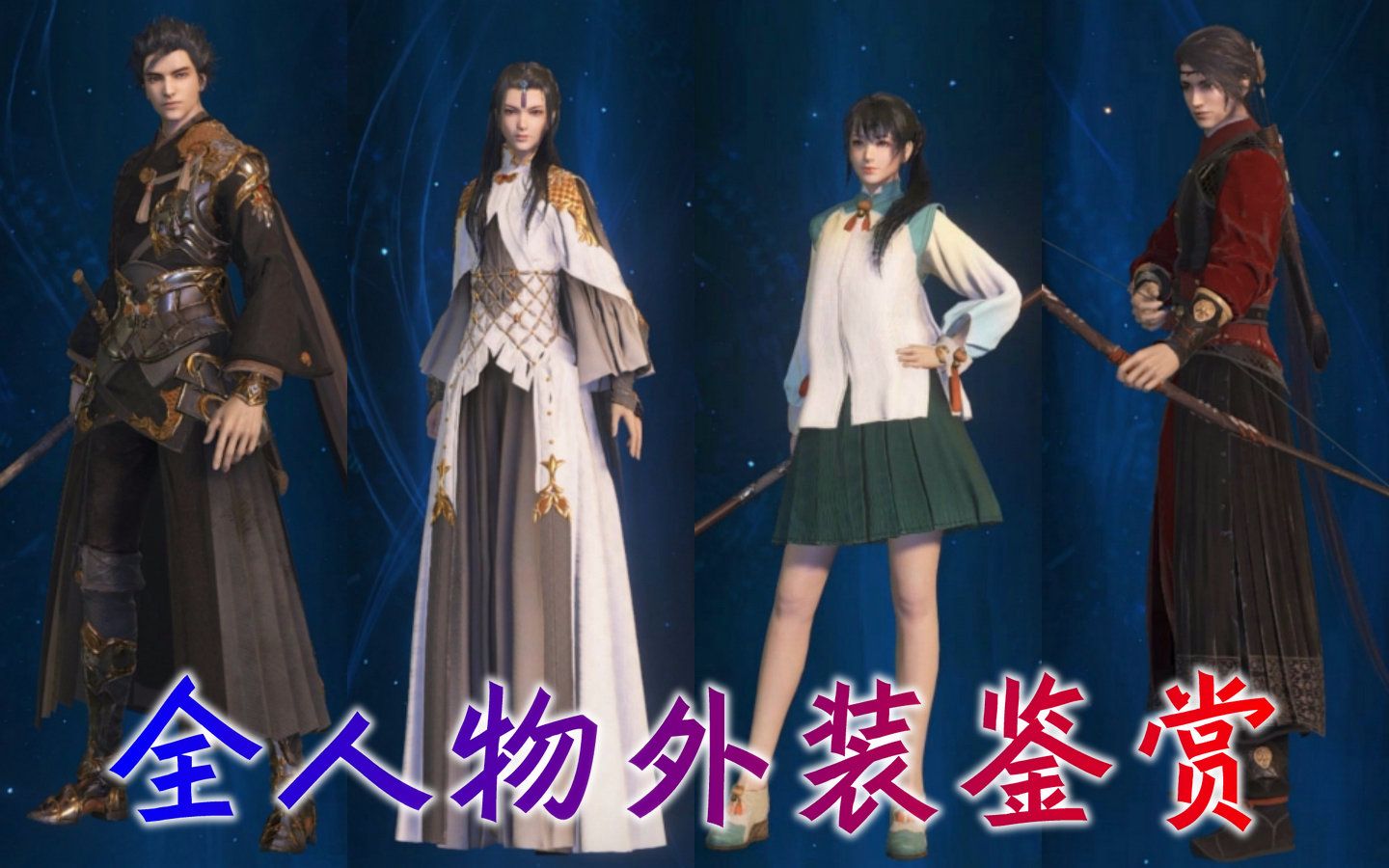 【更新女装刘兄】《古剑奇谭三》全角色外装鉴赏【1080p】【60帧】