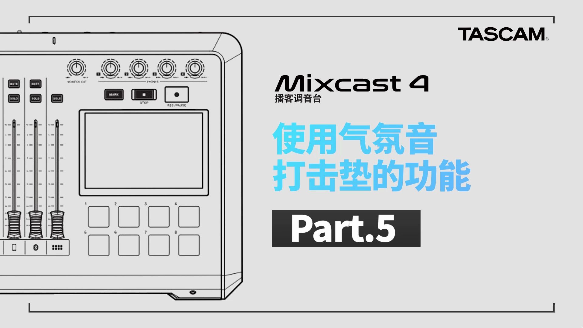 tascam mixcast 4 新手教程:使用气氛音打击垫的功能