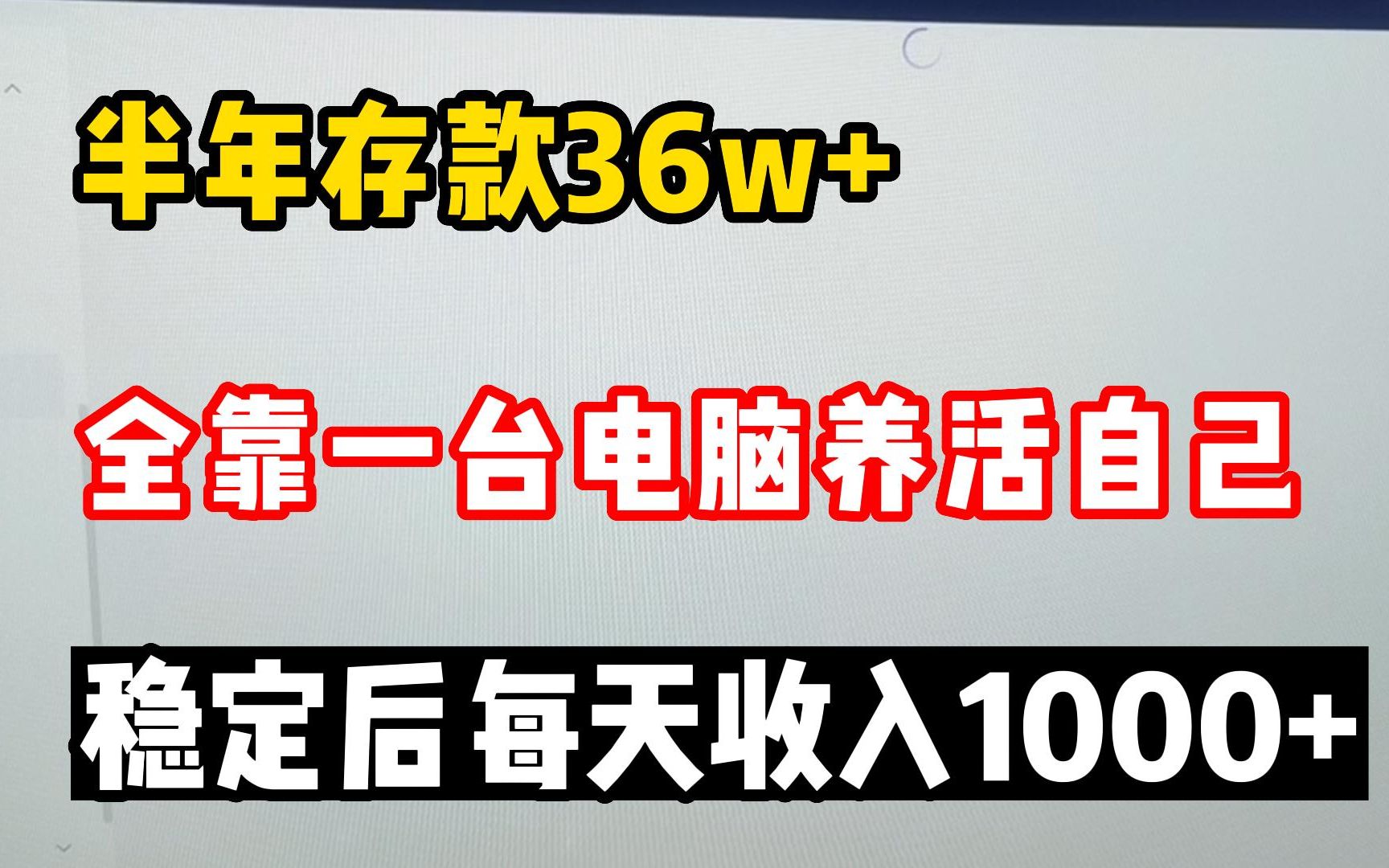 【無業遊民】在家嘗試做自由職業,半年存款六位數?