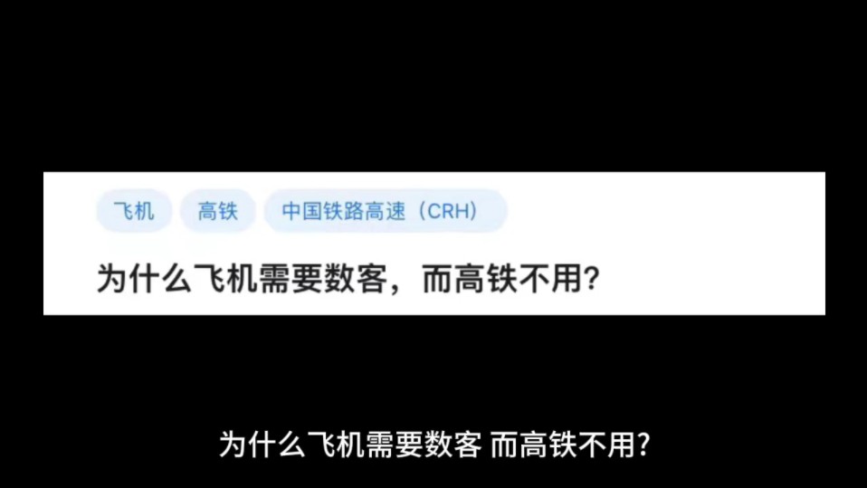 为什么飞机需要数客,而高铁不用?哔哩哔哩bilibili