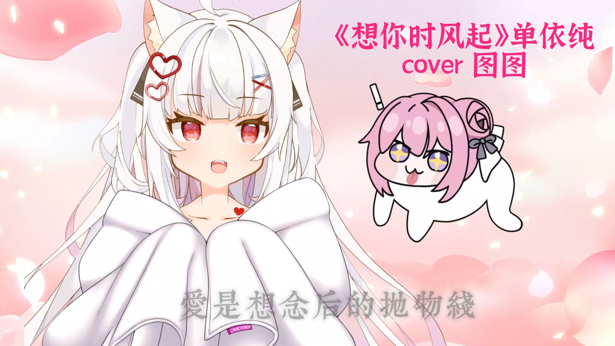 【翻唱】想你时风起 风起时分想你