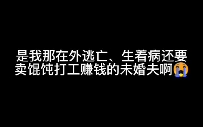 [图]是我那在外逃亡、生着病还要买馄饨打工赚钱的未婚夫啊……