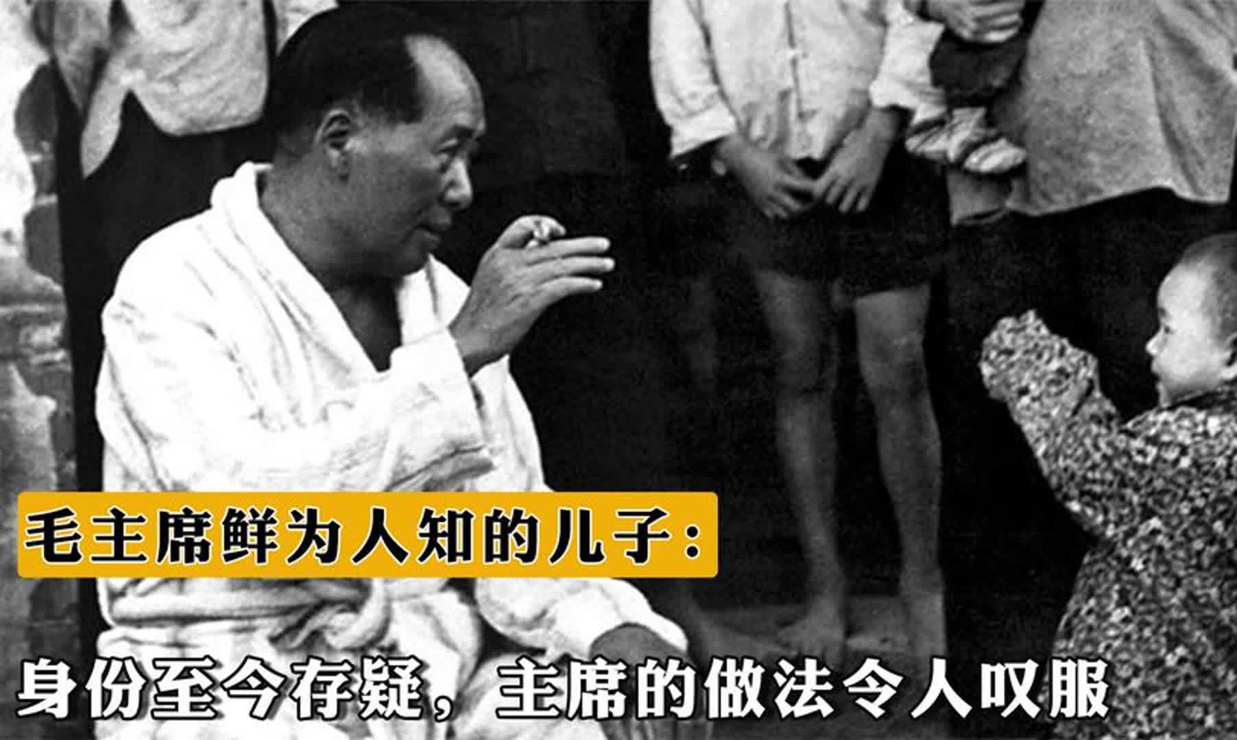 毛主席鲜为人知的一个儿子:身份至今存疑,主席的做法令人叹服哔哩哔哩bilibili