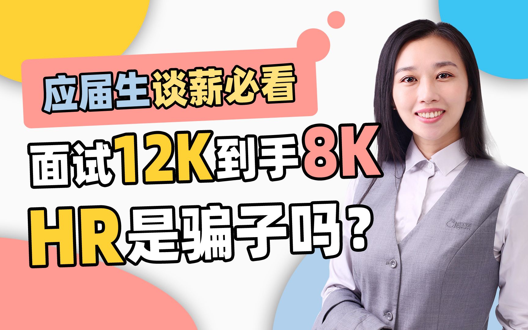 面试12K,到手8K,HR是骗子吗?2226岁应届生互联网大厂面试必看攻略,含薪资构成详解、谈薪技巧、避坑事项、实操指南、薪资结构面试薪资应届生谈...