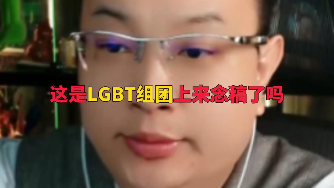 【2024.7.27】这是LGBT组团上来念稿了吗哔哩哔哩bilibili