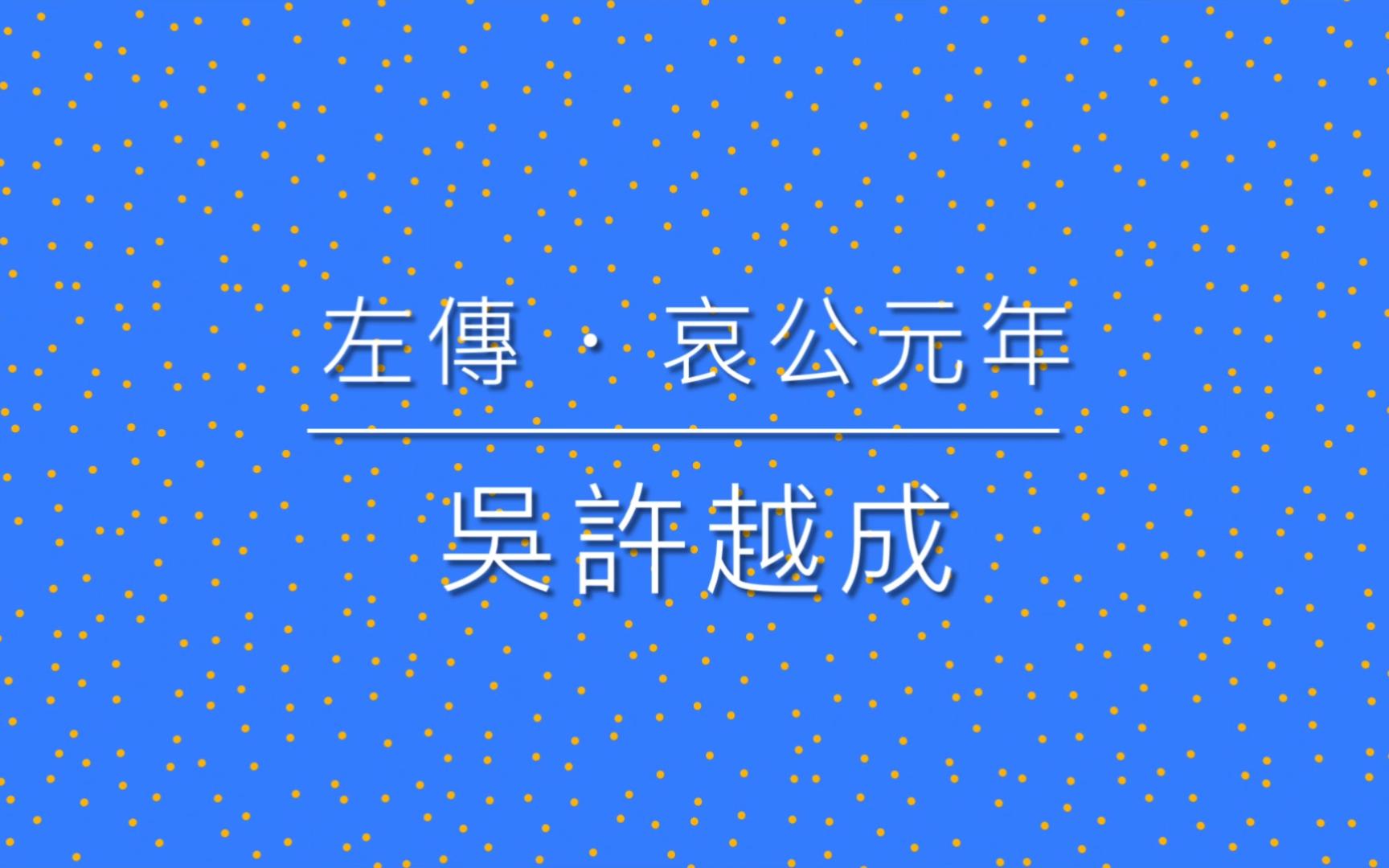 [图]34 左傳 ‧ 吳許越成