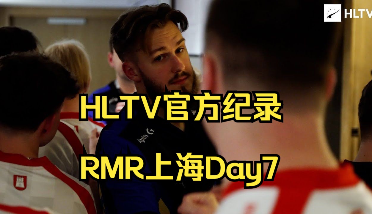 HLTV官方RMR上海Day7网络游戏热门视频