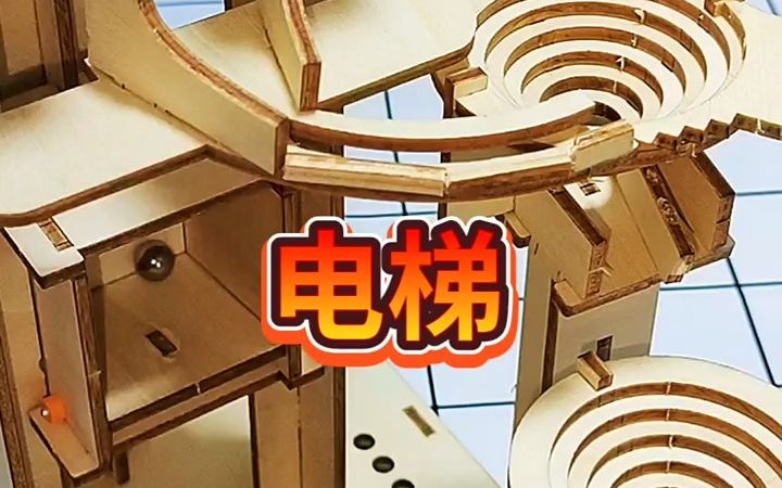 滚珠坐电梯,手工玩具