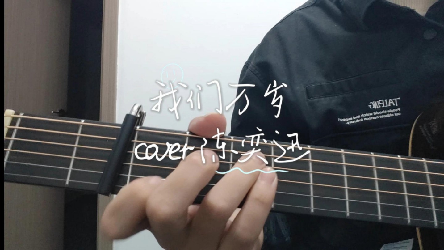 “特别鸣谢你制造 更欢乐的我”cover 陈奕迅哔哩哔哩bilibili