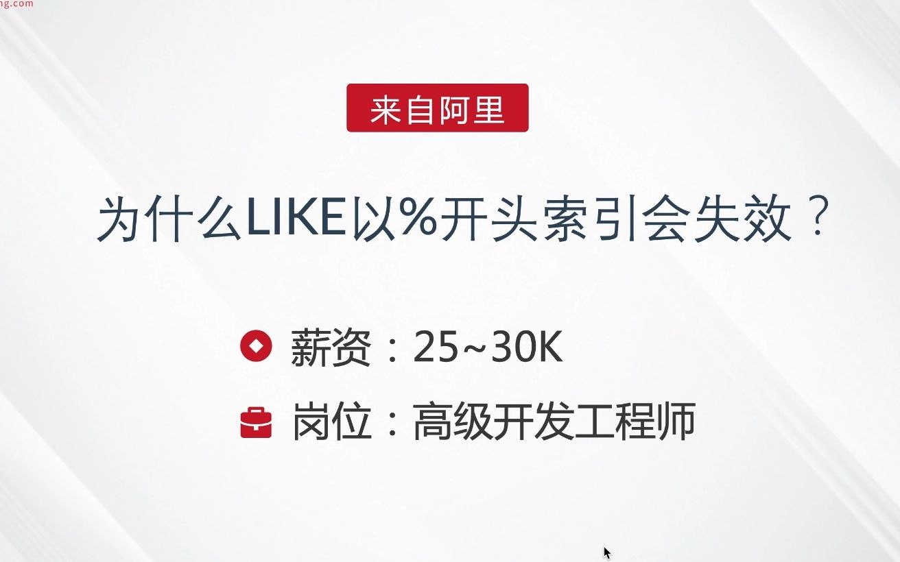 阿里面试题之为什么LIKE以%开头索引会失效?哔哩哔哩bilibili