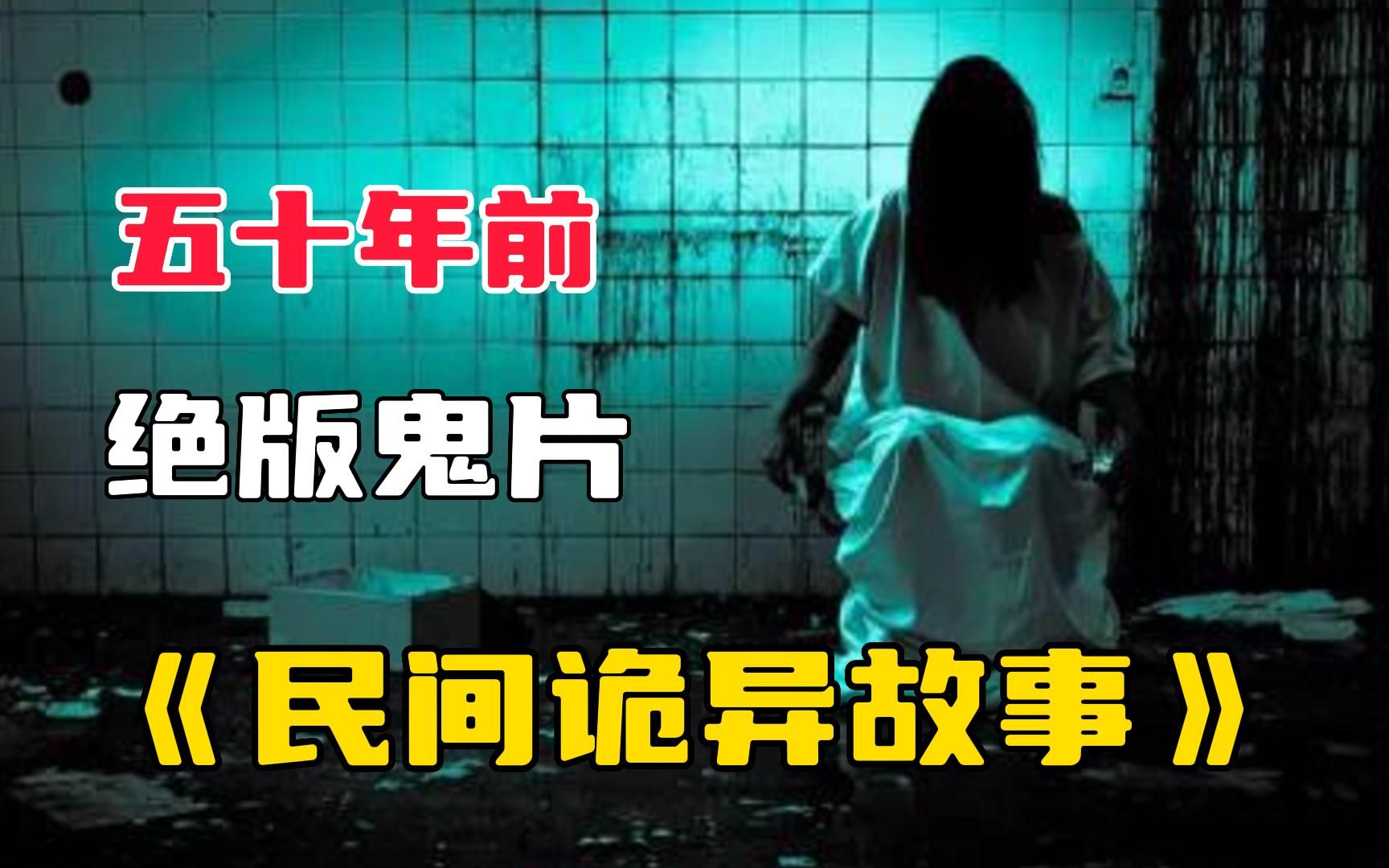 [图]【民间故事诡异故事】真实民间鬼故事惊悚慎入！走夜路遇到的灵异事件