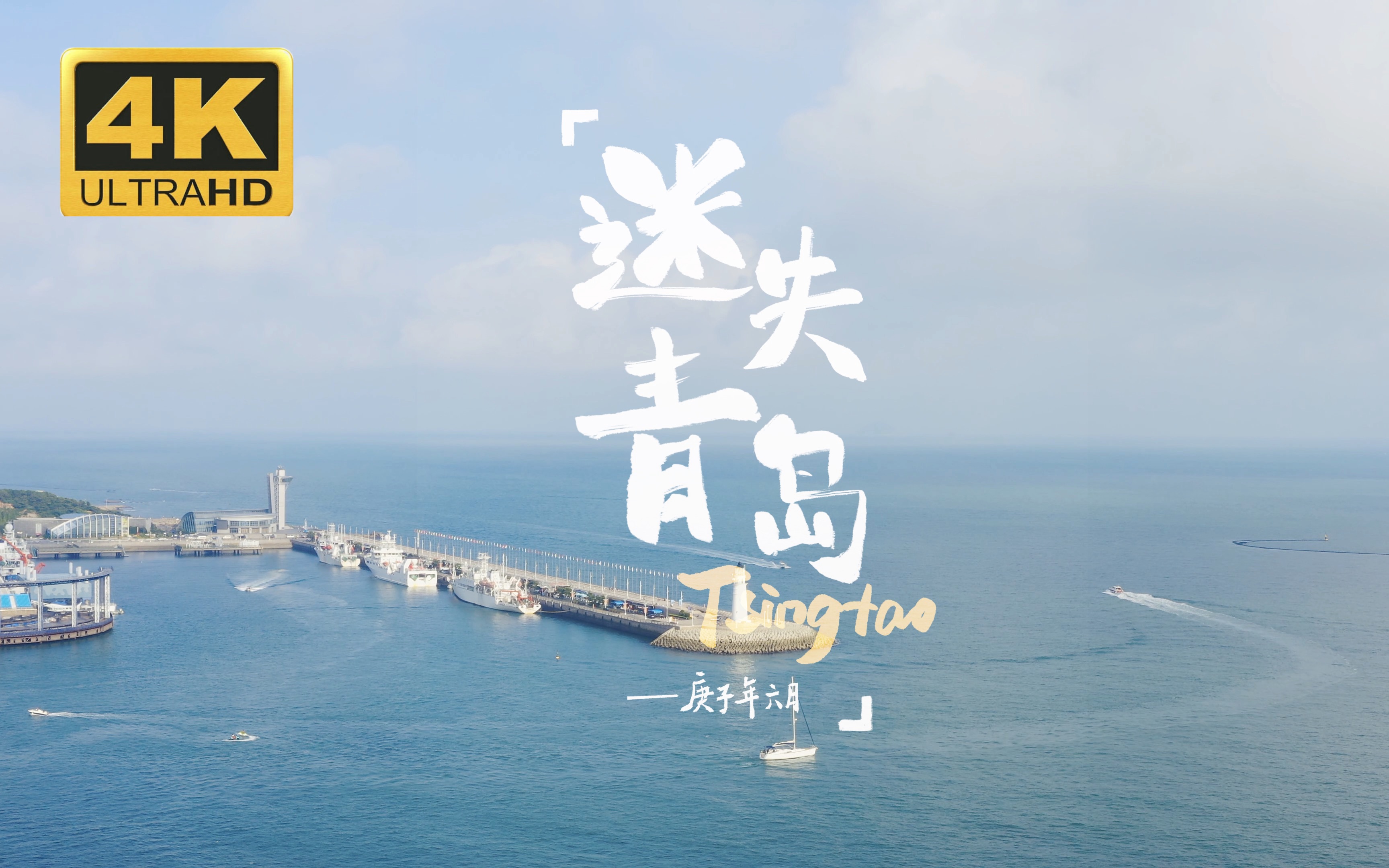 「青岛旅拍」这个夏天,我来到海边,距上次来已经过去了十年!迷失青岛 /A7S3发布,A7M3可否一战?<片尾巧遇跑男在青岛的录制现场> by:辰峰哔哩...