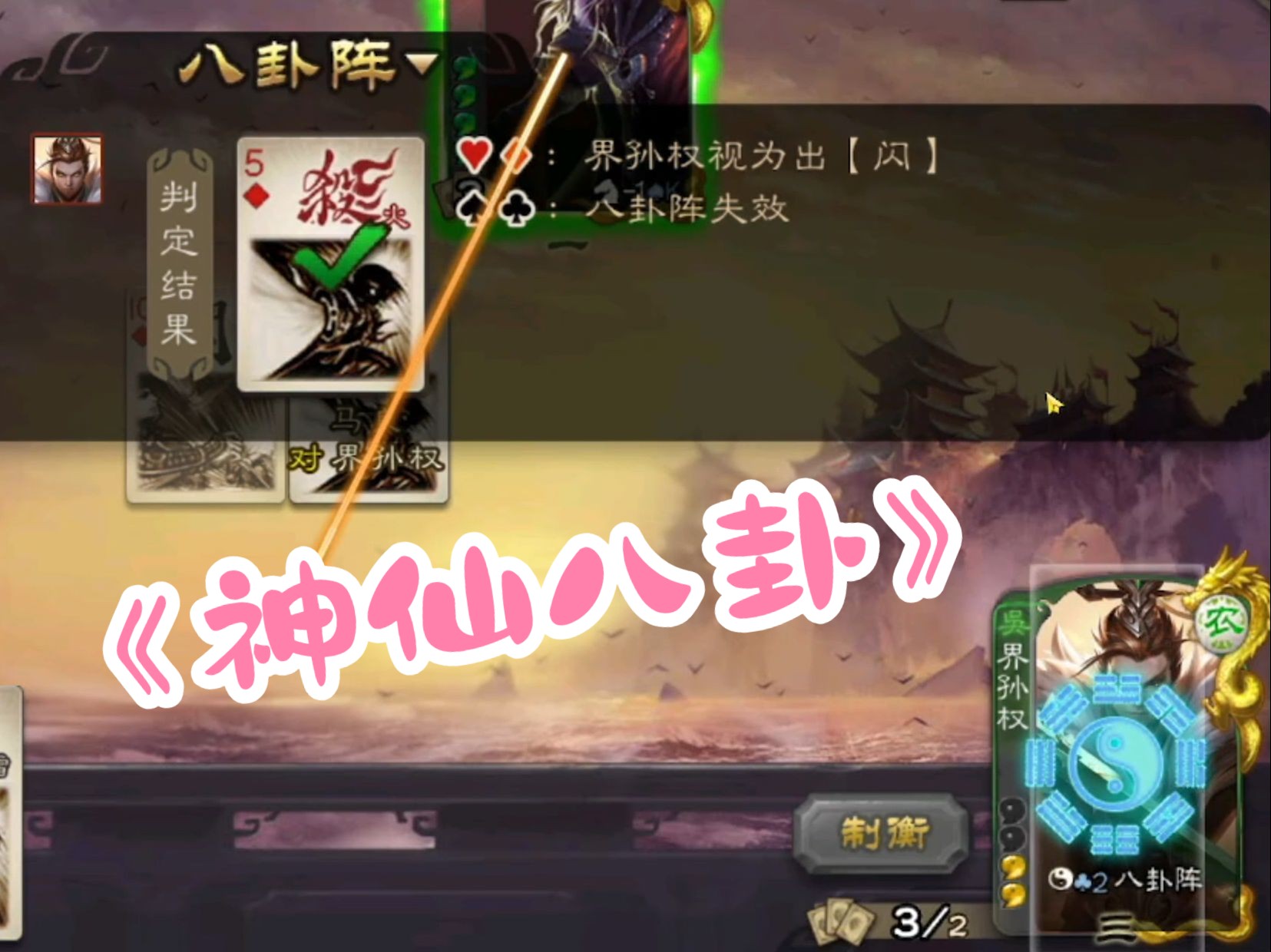 八卦阵毁了三国杀