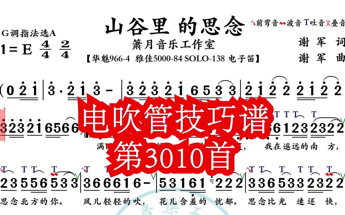 [图]《山谷里的思念》第310首电吹管技巧动态简谱演奏示范，火鹰智能读谱软件功能齐全 .