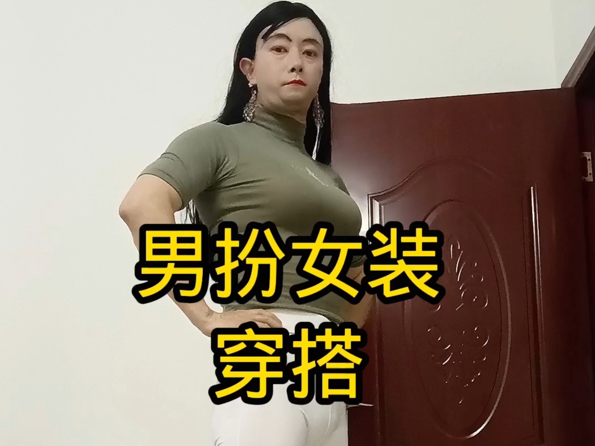 大叔男扮女装穿搭