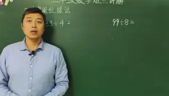 三年级数学：好方法帮助孩子快速解决三位数除法计算问题