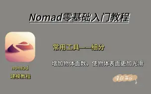 Download Video: nomad零基础入门教程：细分（增加面数，使物体表面更光滑）