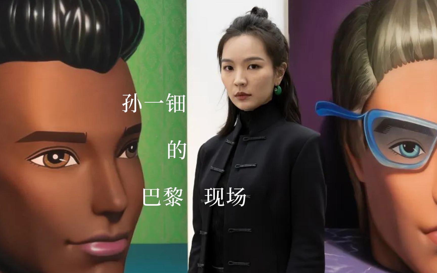 孙一钿巴黎新展的现场