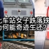 台北车站女子跌落铁轨，为何能奇迹生还？