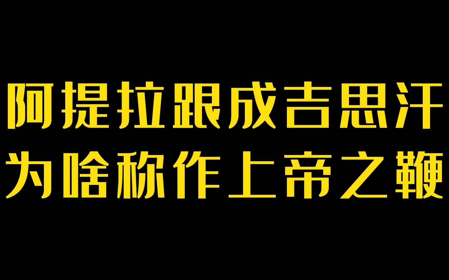 [图]阿提拉跟成吉思汗为啥称作上帝之鞭