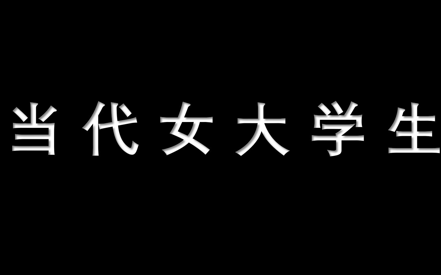 《我和我的室友》哔哩哔哩bilibili