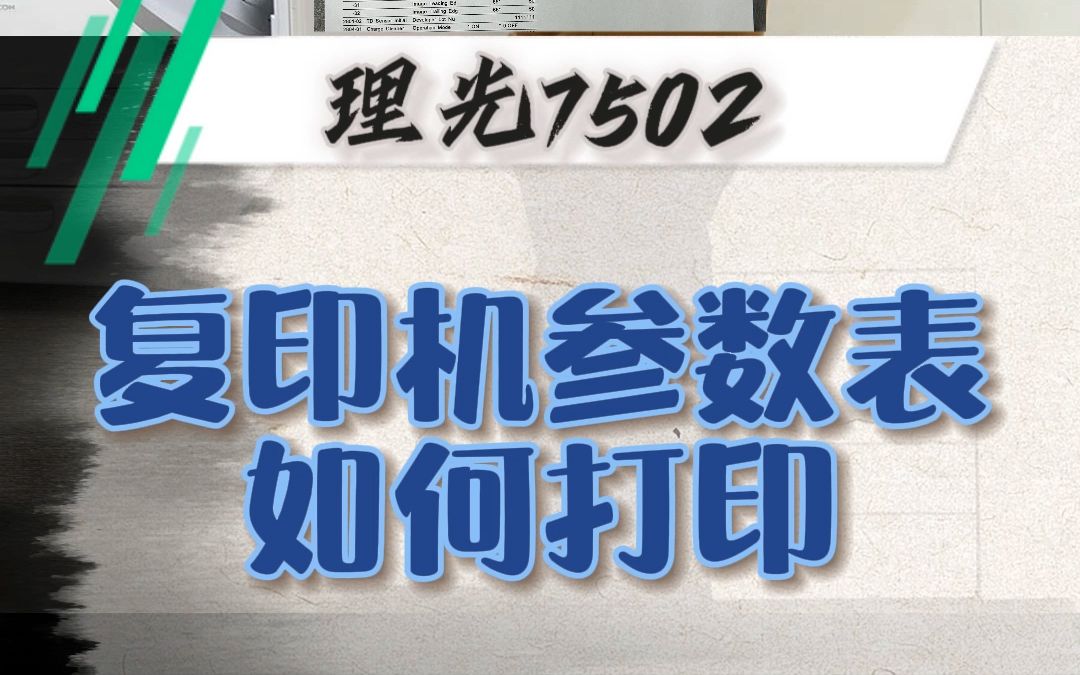 理光7502如何打印复印机参数表?哔哩哔哩bilibili