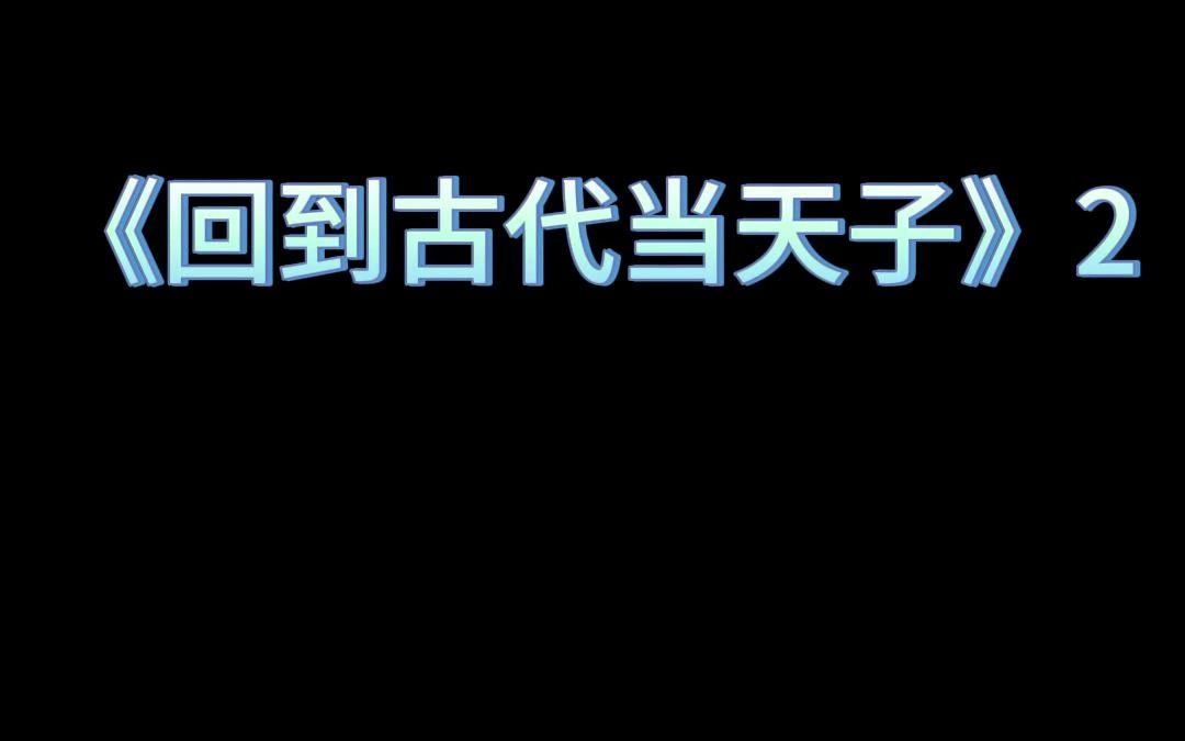 [图]回到古代当天子第2集 点赞关注更快知晓精彩后续