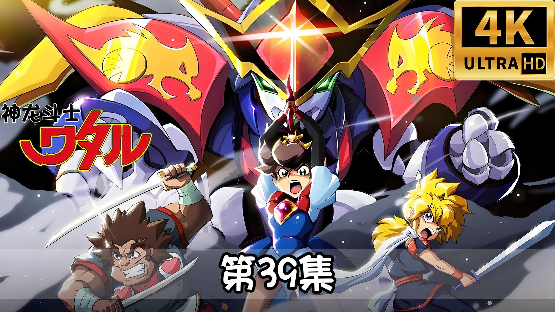 《神龙斗士》第39集:拯救六界层圣神雷之银狼