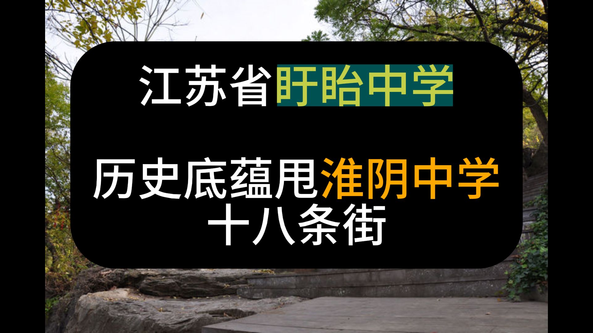 江苏省盱眙中学 VS 淮阴中学哔哩哔哩bilibili