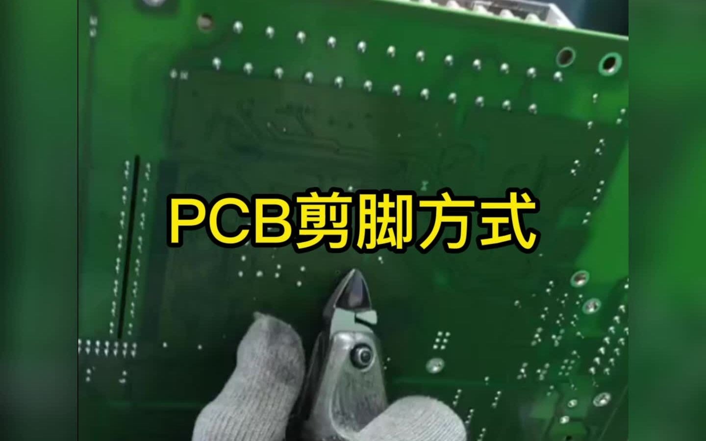 PCB电路板剪脚方法排行榜哔哩哔哩bilibili