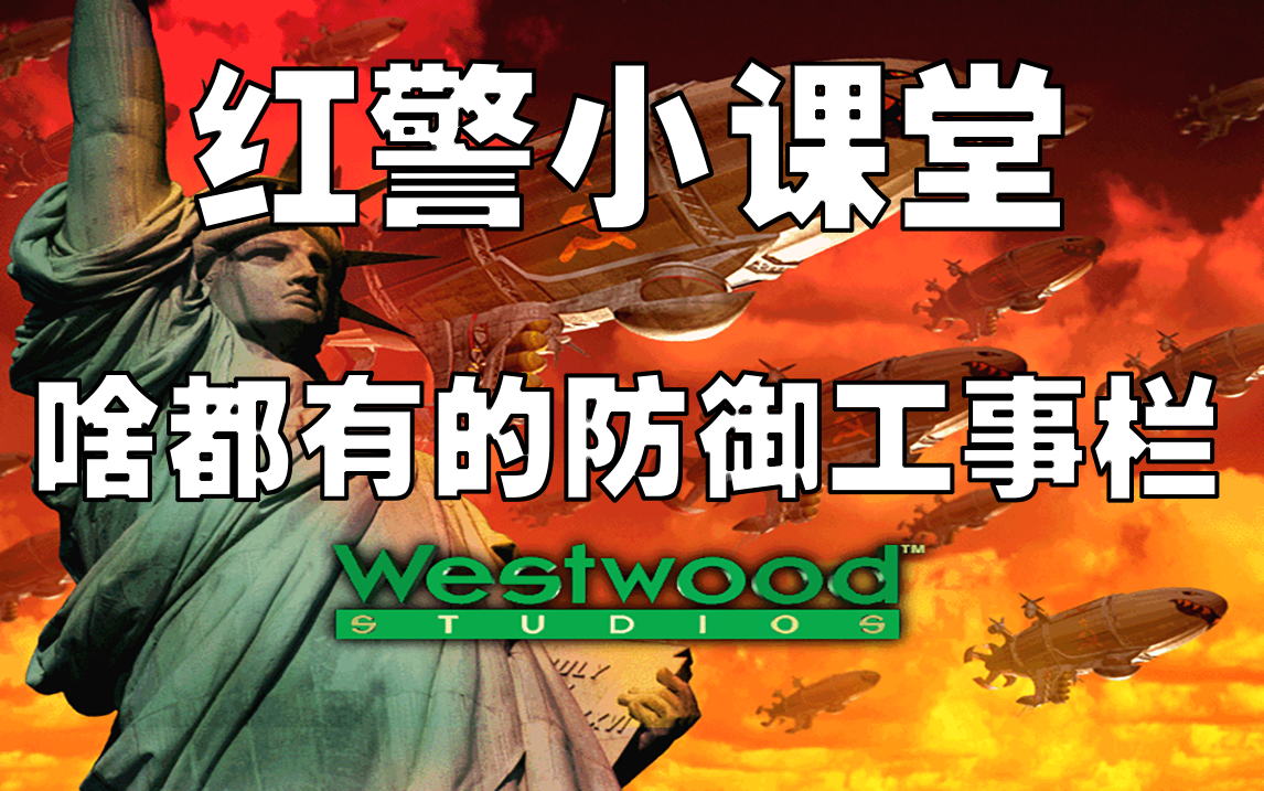 红警入门小课堂(三)真理只在超级武器的射程范围之内!防御工事栏中建筑的简单介绍哔哩哔哩bilibili红警教学