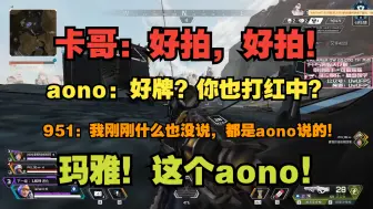 Download Video: 【Apex/青野】aono开始带起节奏！951赶紧出来转换人格！急忙否认与自己无关！