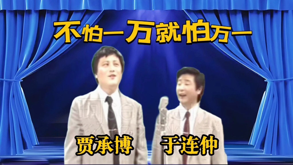 相声《不怕一万就怕万一》贾承博、陈连仲【出道挺早的贾承博为什么一直不出彩？】