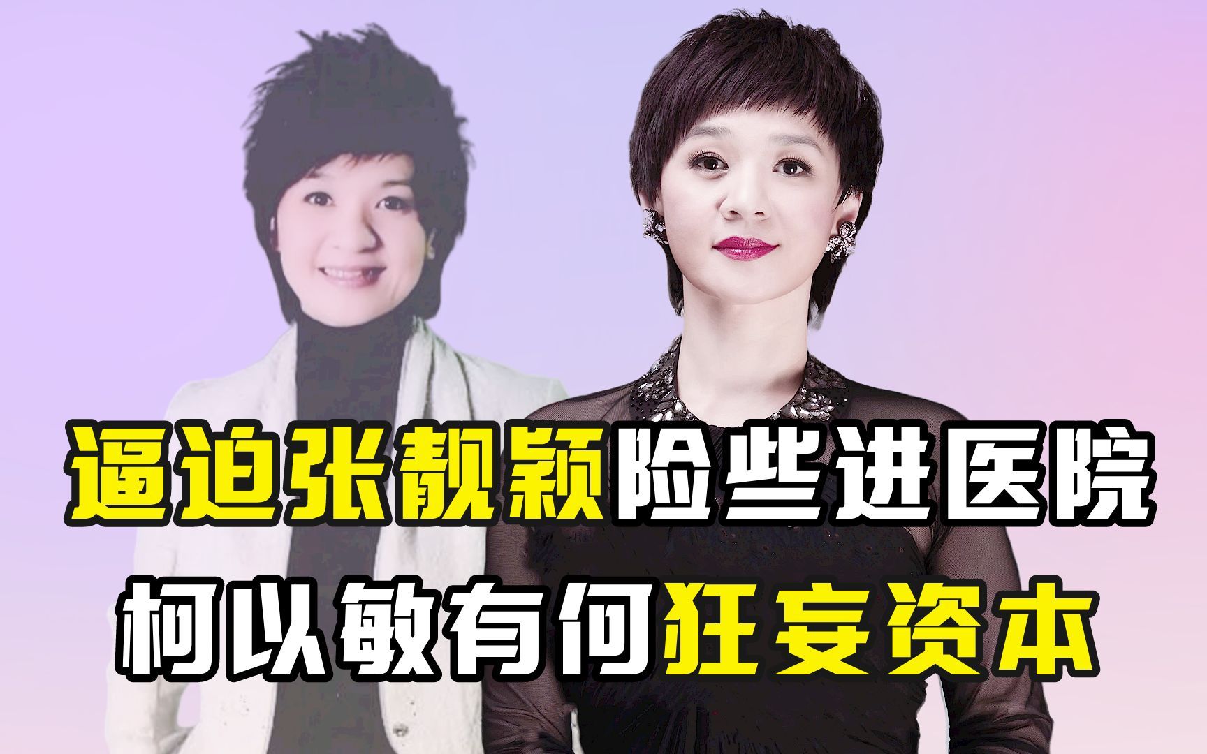 逼迫张靓颖险些进医院,柯以敏有何狂妄资本