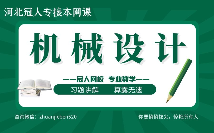 2023/24河北专接本机械设计网课 河北冠人专升本网课 河北专升本机械设计哔哩哔哩bilibili