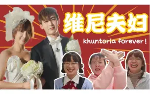 Download Video: 尼大刚 2022年 cue 我结！Khuntoria forever！！！果然活得够久什么都可以看到【维尼夫妇 Reaction】