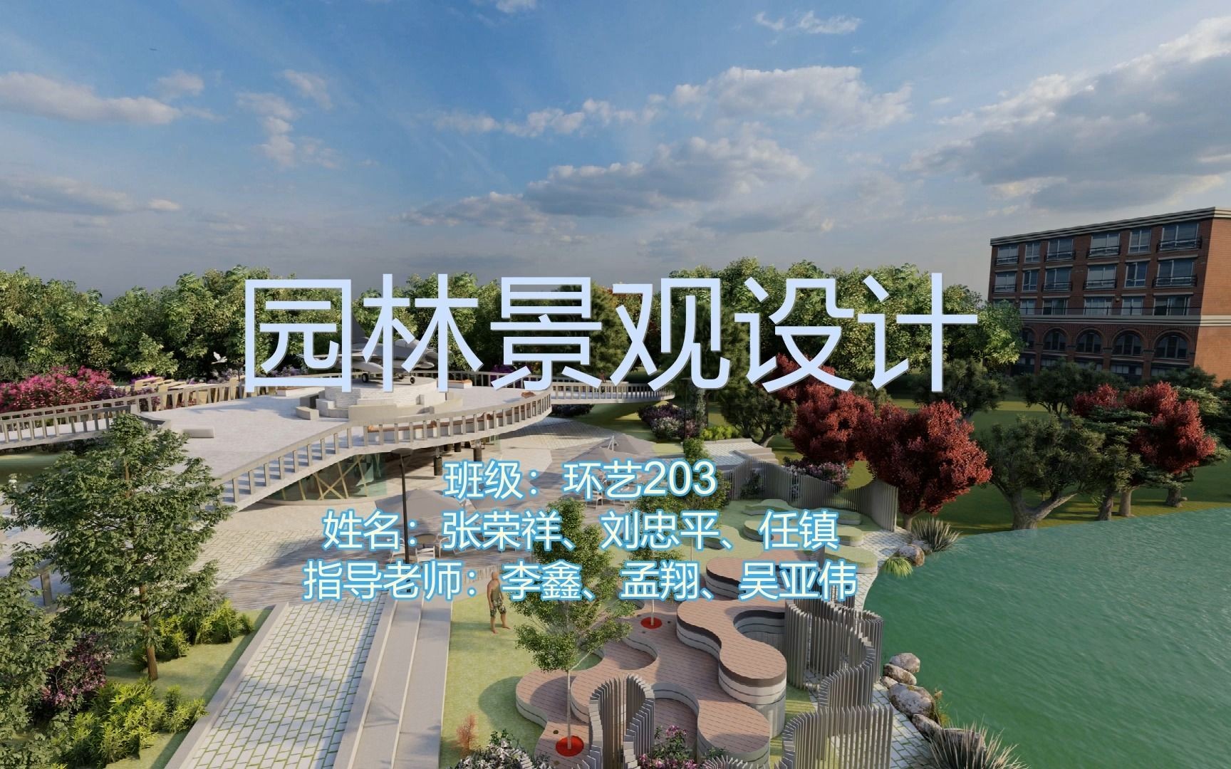 山东建筑大学20级环艺张荣祥 刘忠平 任镇景观园林设计B视频展示哔哩哔哩bilibili