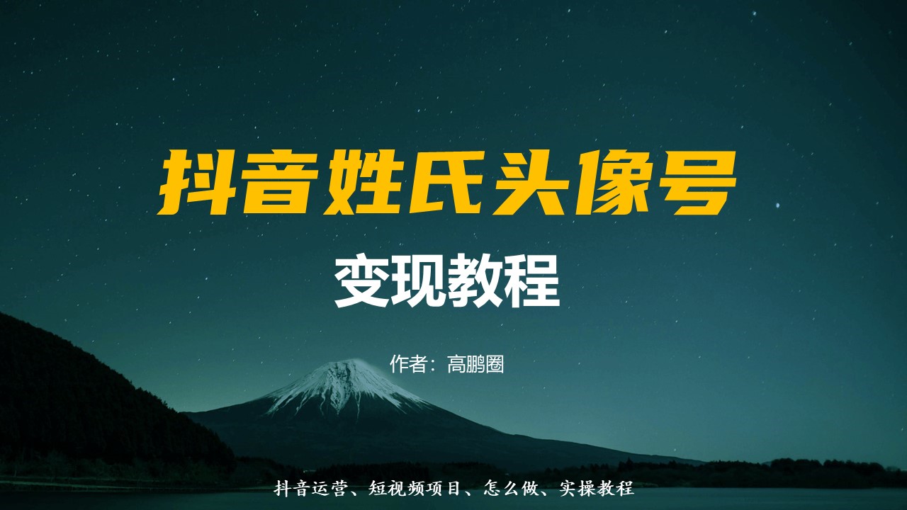 抖音冷门挣钱玩法,姓氏头像号全攻略实操教程哔哩哔哩bilibili