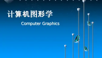 3D数学基础图形与游戏开发