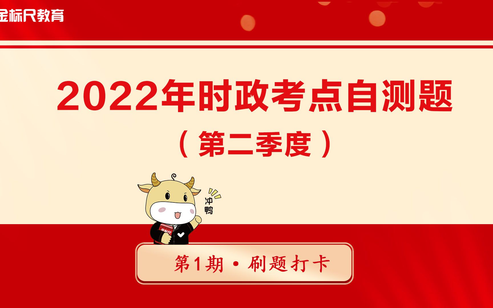 2022年第二季度最热时政考点刷题第1期(附资料)哔哩哔哩bilibili