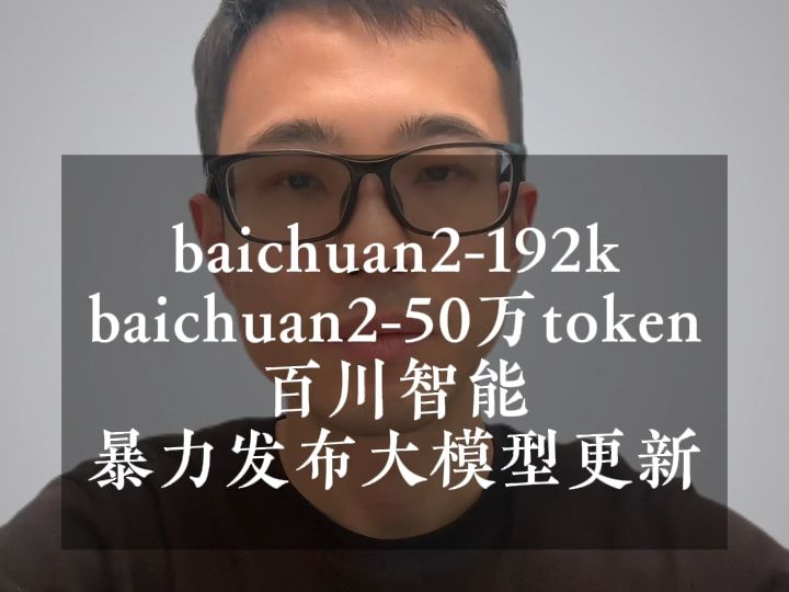 百川智能暴力发布baichuan2192k,50w token模型搜索、知识库能力哔哩哔哩bilibili