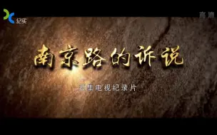 Descargar video: 南京路的诉说 全五集