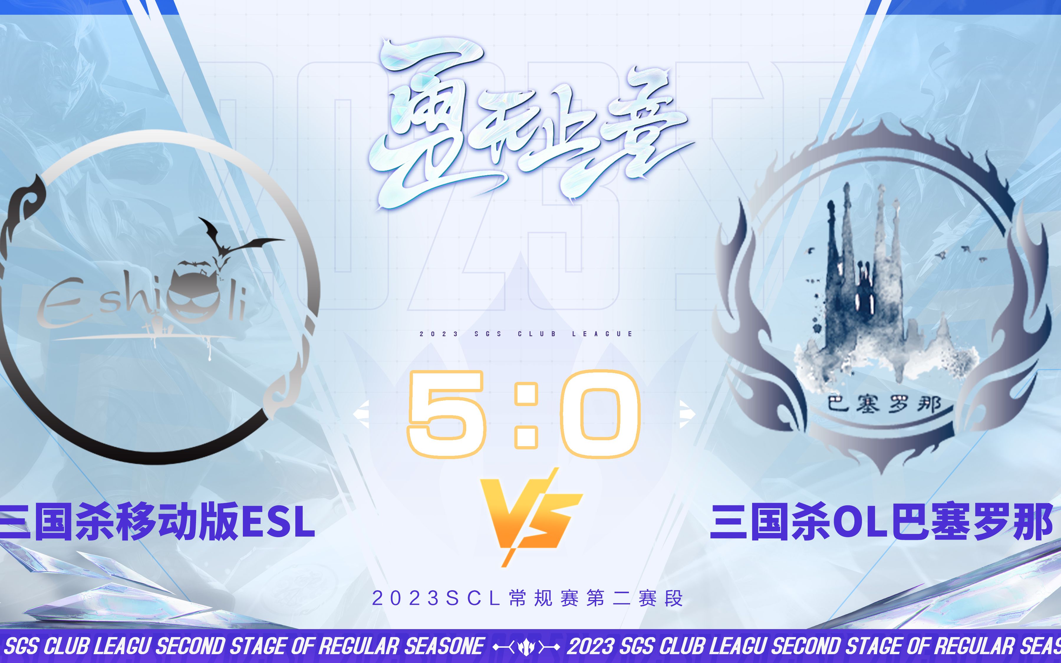 SCL移动版 移动版ESL VS OL巴塞罗那 11月18日三国杀