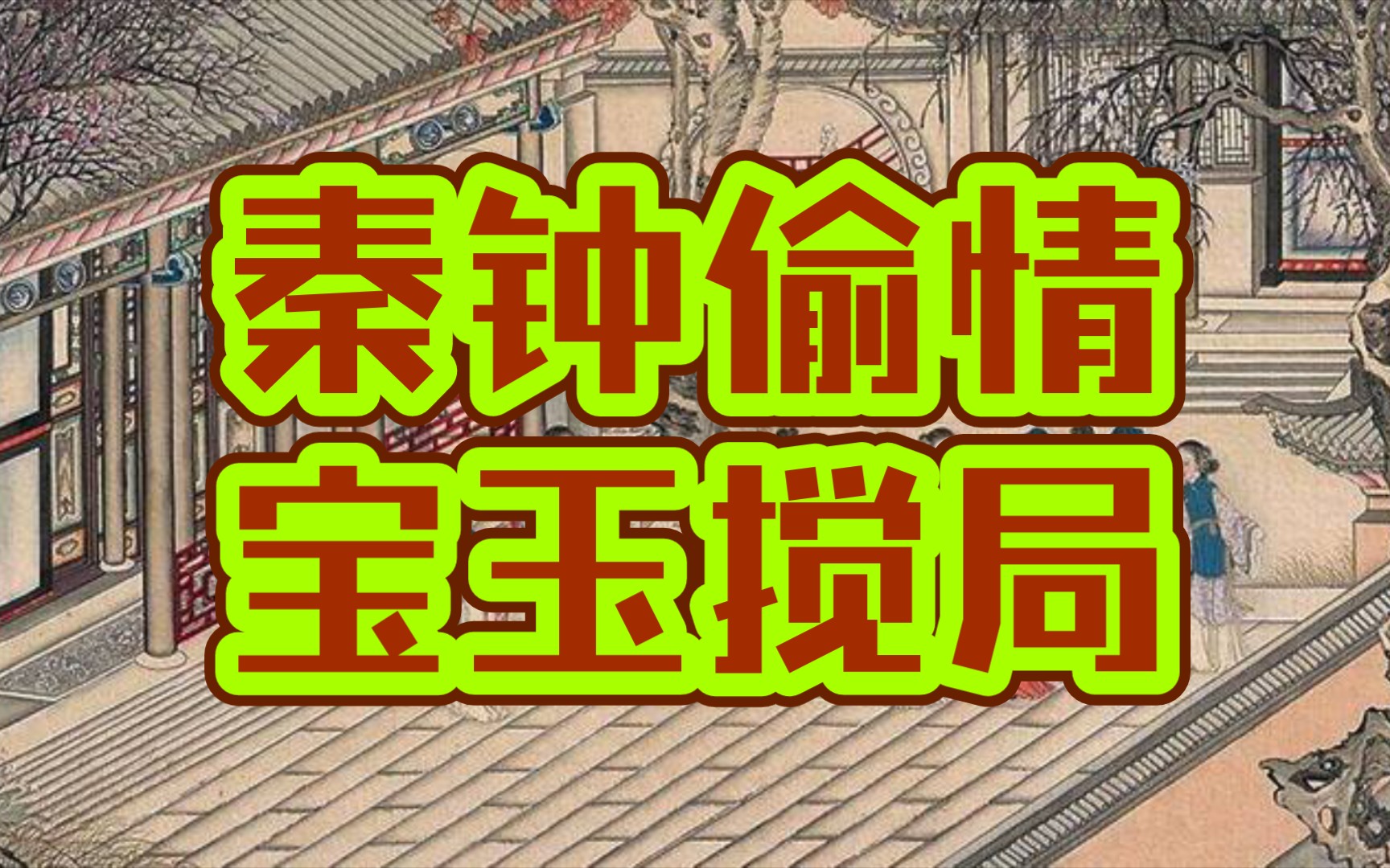 丫丫红楼秦钟智能儿偷情被宝玉撞破(红楼梦详解第十五回肆)哔哩哔哩bilibili