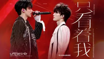 朱苏/棍铲｜朱志鑫&苏新皓｜只看着我·十机位直拍FOCUS｜250501·TOP无所畏计划演唱会